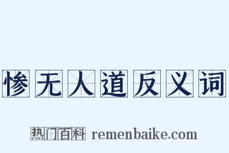 惨无人道反义词是什么意思的图片